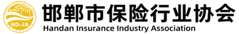 邯郸市保险行业协会